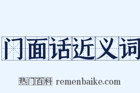 门面话近义词是什么意思的图片